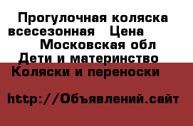 Прогулочная коляска всесезонная › Цена ­ 7 000 - Московская обл. Дети и материнство » Коляски и переноски   